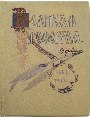 Великая реформа. Русское общество и крестьянский вопрос в прошлом и настоящем. [В VI т.]. Т. IV. М., 1911.